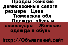 Продам женские демисезонные сапоги 36 размера › Цена ­ 6 000 - Тюменская обл. Одежда, обувь и аксессуары » Женская одежда и обувь   